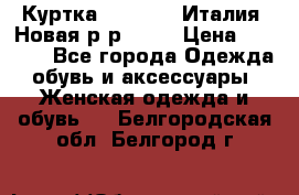 Куртка. Berberry.Италия. Новая.р-р42-44 › Цена ­ 4 000 - Все города Одежда, обувь и аксессуары » Женская одежда и обувь   . Белгородская обл.,Белгород г.